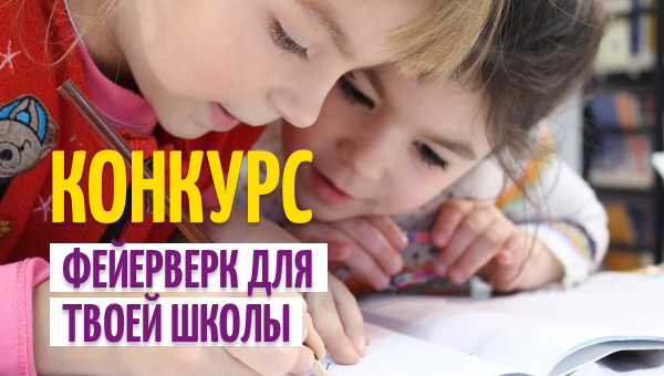 Стартовал конкурс «Фейерверк в школе»