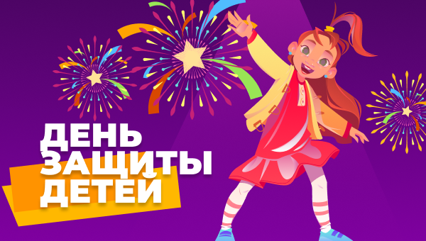 Международный день защиты детей и новые акции!