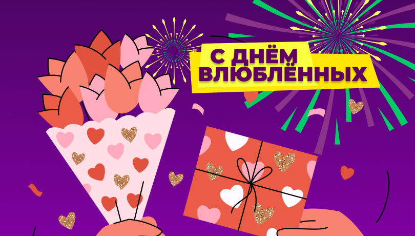 Скидки в День всех влюбленных!