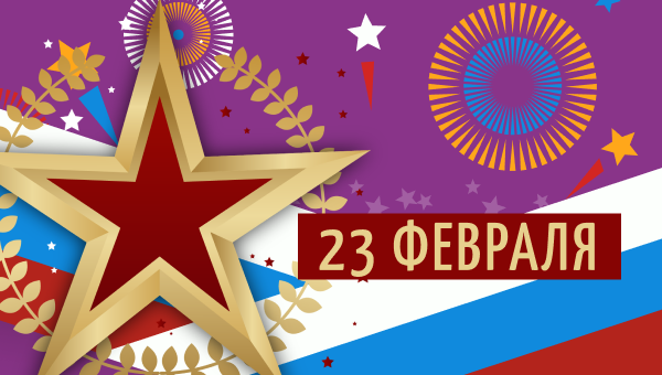 23 февраля и акции