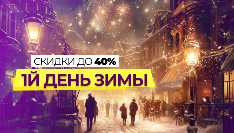 Встречаем зиму со скидками!