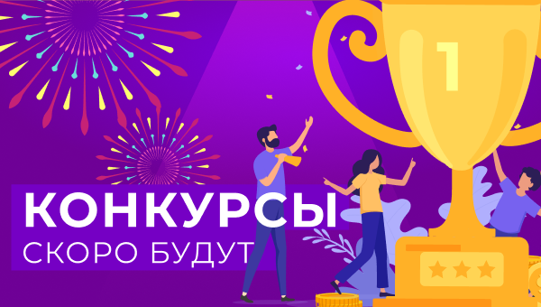 Конкурсы скоро будут, а скидки уже есть!