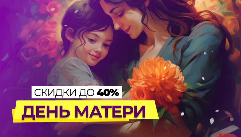 День мамы. Фееричные скидки!