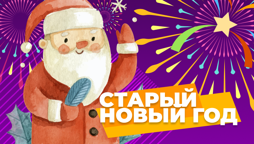 Скидки в Старый Новый год!