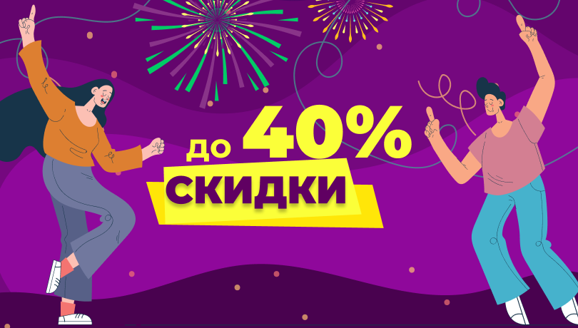Веселье продолжается, лови скидки до 40%