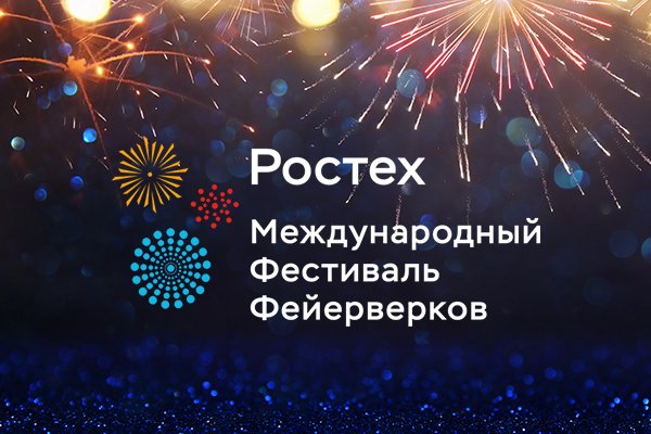 Международный фестиваль пиротехники «Ростех»