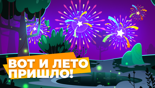 Вот и лето пришло!