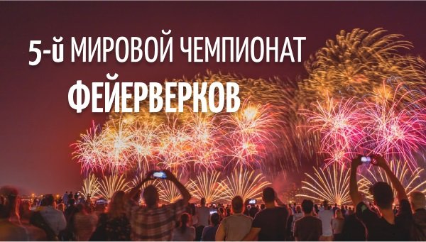 Скоро состоится V Мировой чемпионат фейерверков!