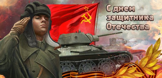 Поздравляем с днем защитника отечества