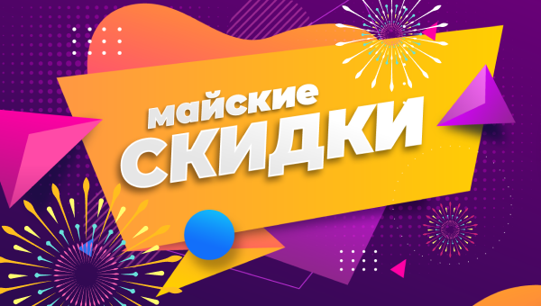Майские скидки!