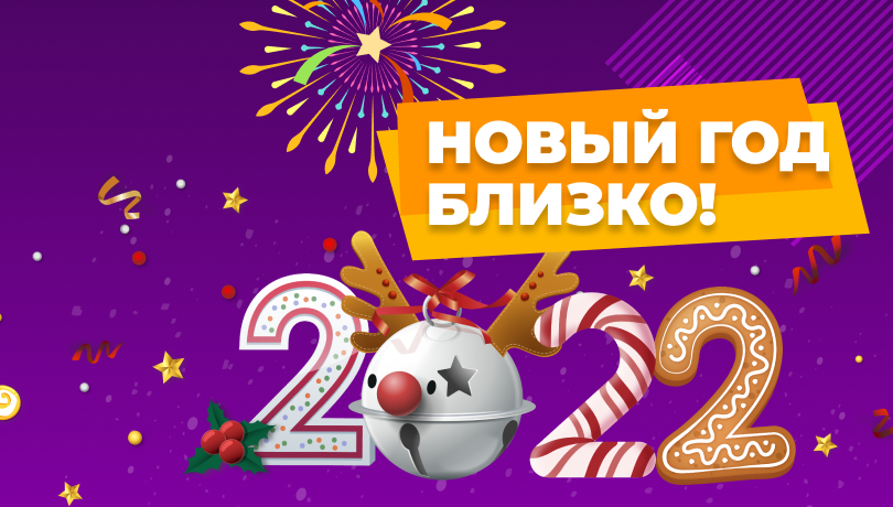 Скидки на Новый год!