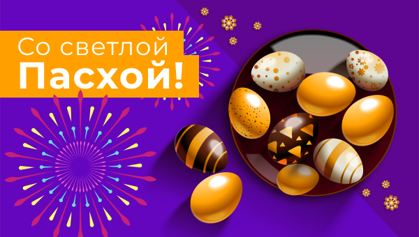 Со светлой Пасхой!