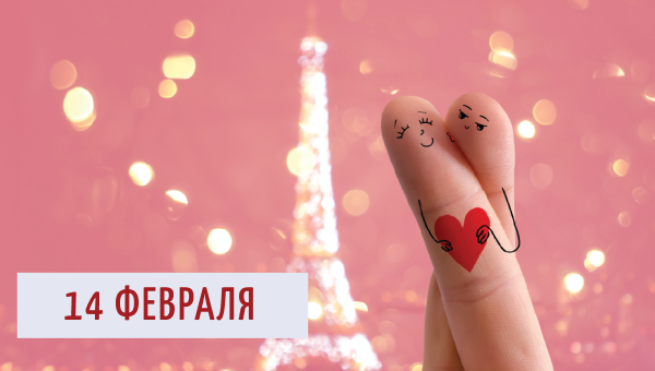 Акции ко Дню Всех Влюбленных!