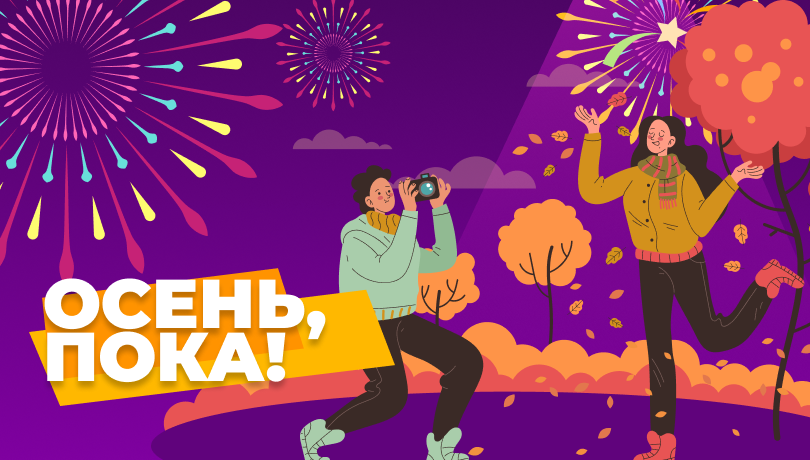 Осень, пока! Скидки, привет!