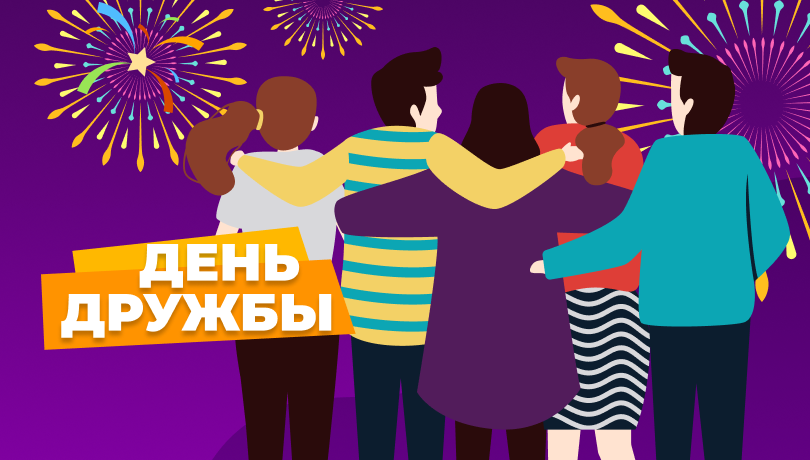 Скидки в день дружбы!