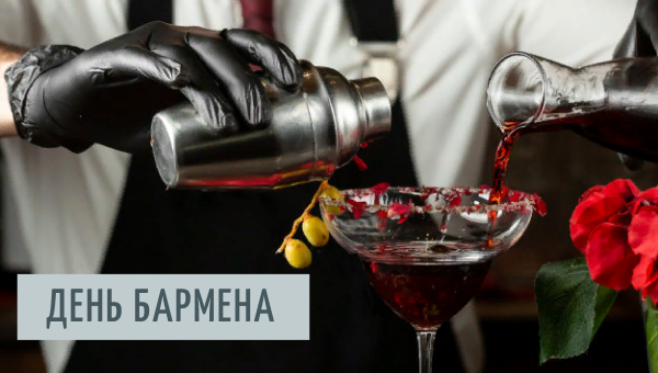 Скидки в День Бармена