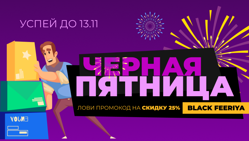 Черная пятница. Лови скидки 25% на все!