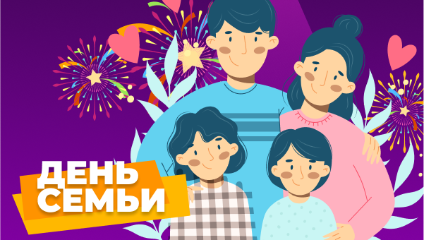 Скидки в день семьи, любви и верности!