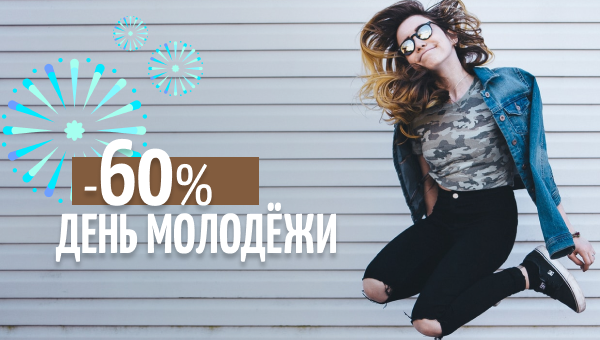Всемирный День молодёжи и скидки!