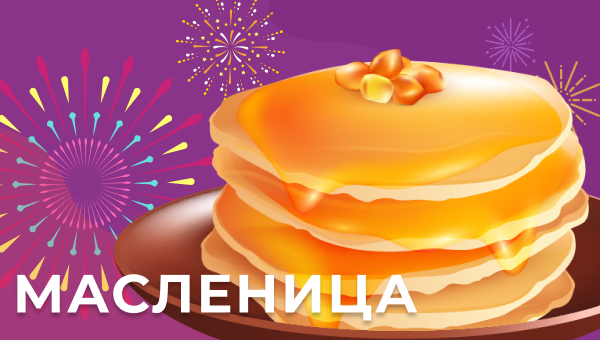 Масленица и новые скидки!