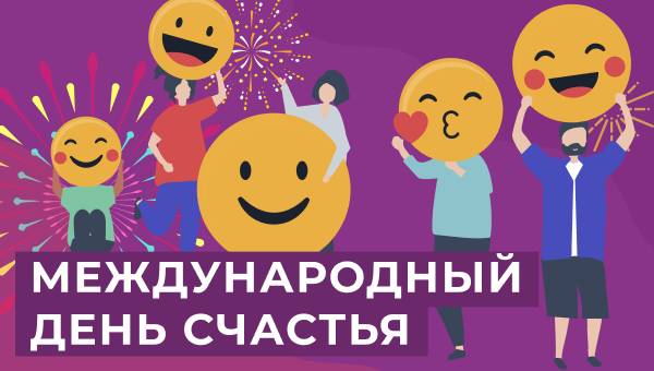 День счастья и скидки!