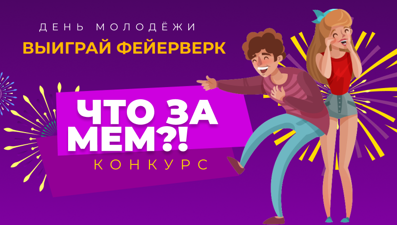 Скидки в Международный день молодёжи + конкурс!