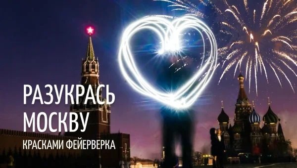Разукрась Москву красками фейерверка!