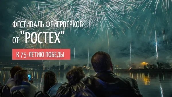 Фестиваль фейерверков от "Ростех" и скидки от Феерии!