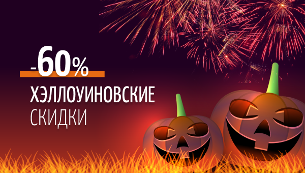 Хэллоуиновские скидки