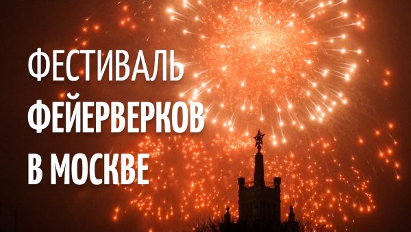Фестиваль фейерверков в Москве!