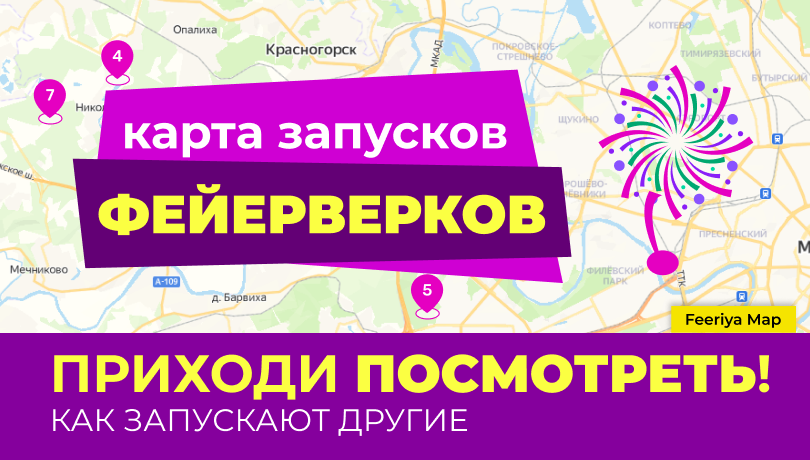 Где запускать фейерверк?