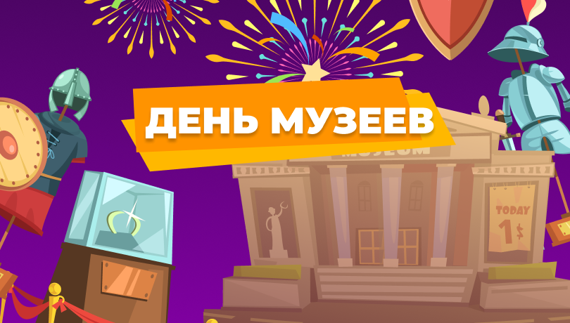 Скидки в международный день музеев