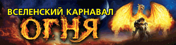 VI фестиваль уличных театров «Вселенский карнавал огня»