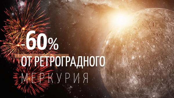 Акции ретроградного Меркурия