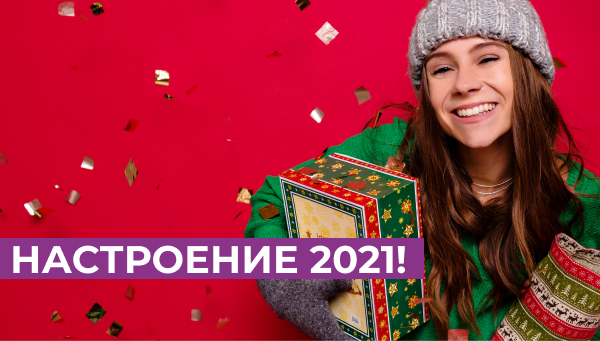 Акции для Новогоднего настроения