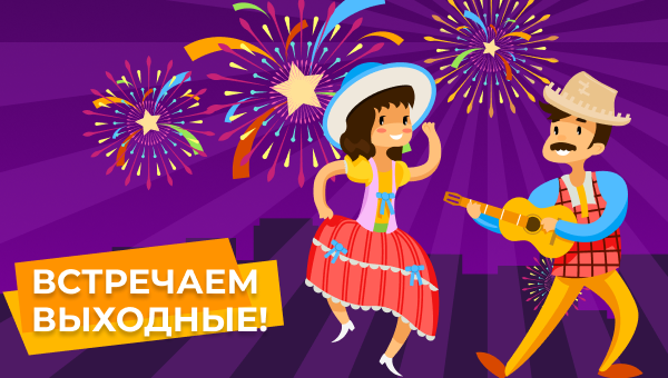 Встречаем выходные!