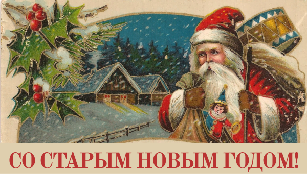 Старый новый год и скидки до 60%