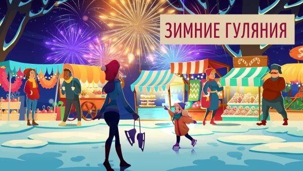 Зимние гуляния и скидки