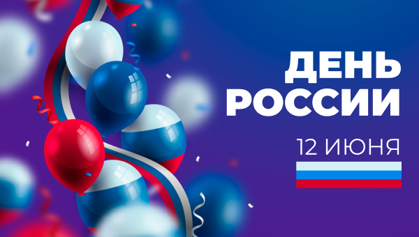 День России и праздничные акции