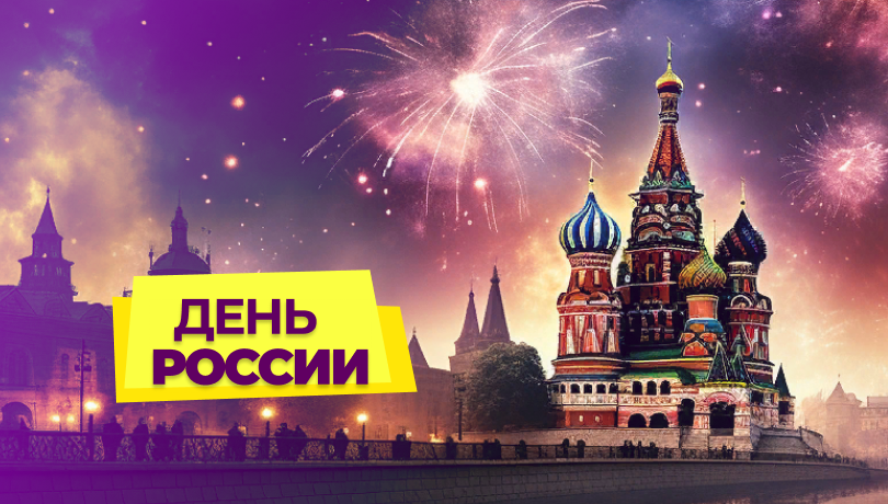 Скидки в День России!