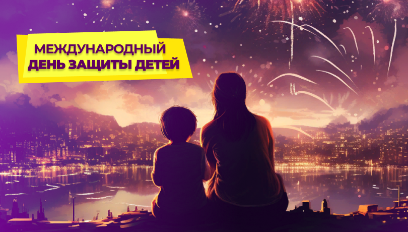 Скидки в Международный день защиты детей