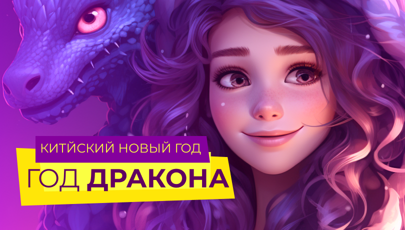 Встречаем китайский Новый Год 2024. Скидки до 40%