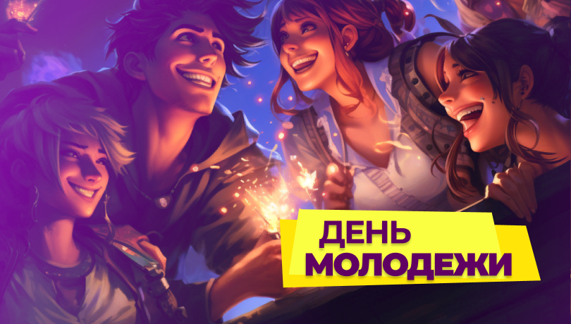 Скидки в День молодежи России