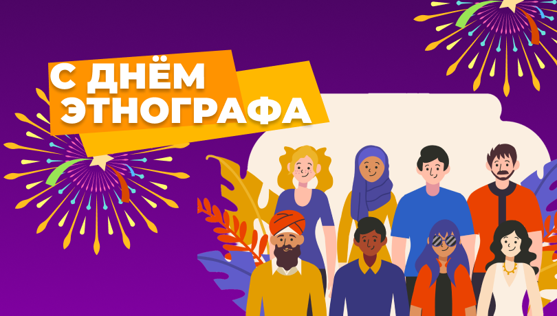День Этнографа. Акции и Скидки!