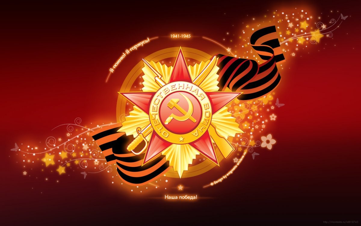 С Днем Победы!!!