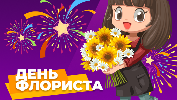 День флориста и новые скидки!