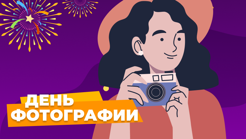 Скидки в международный день фотографии!