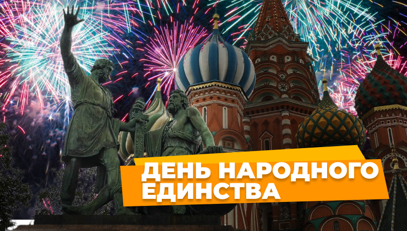 Скидки в День народного единства