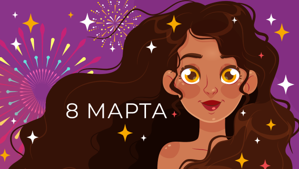+8% к 8 марта!
