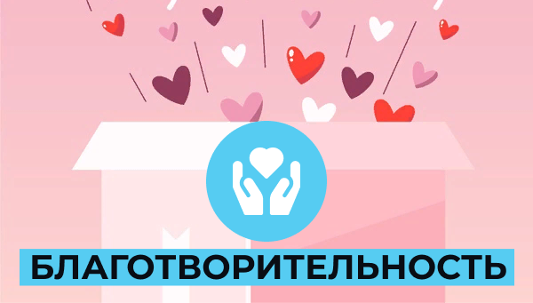 Благотворительность с Феерией
